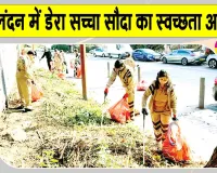 London Cleanliness Drive: इंग्लैंड में फिर से ‘हो पृथ्वी साफ, मिटें रोग अभिशाप’ 
