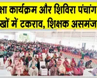 Rajasthan Education News: परीक्षा के दिन ही शैक्षिक सम्मेलन, शिक्षक जाएंगे तो परीक्षा कौन कराएगा?