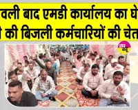 Electricity Workers Protest: 11 सूत्रीय मांगों को लेकर बिजली कर्मचारियों का धरना-प्रदर्शन 