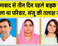Ellenabad Missing Family Case: ऐलनाबाद से लापता परिवार के साथ हुआ बड़ा घटनाक्रम