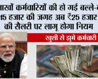 EPFO PF New Rule 2026: खुशी से झूमे कर्मचारी, ₹15 हजार की जगह अब ₹25 हजार तक की सैलरी पर लागू होगा नियम, जानें किसे फायदा और किसकी घटेगी इन-हैंड सैलरी