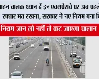 Expressway News: वाहन चालक ध्यान दें इन एक्सप्रेसवे पर अब पहले वाली रफ्तार मत रखना, सरकार ने नए नियम बना दिए....