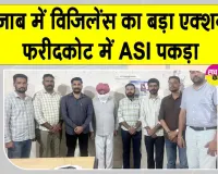 Faridkot ₹80,000 Bribery Case: 80 हजार की रिश्वत लेते ASI गिरफ्तार, पंजाब विजिलेंस ब्यूरो की बड़ी  कार्रवाई