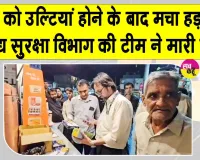Saras Parlour Latest News: सरस पार्लर में एक्सपायरी आइसक्रीम और सोन पापड़ी मिलने से मचा हड़कंप 