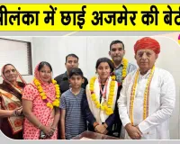 Gauravi Singh Roll Ball: अजमेर की बेटी गौरवी सिंह का श्रीलंका में धमाल, केंद्रीय मंत्री ने किया सम्मानित