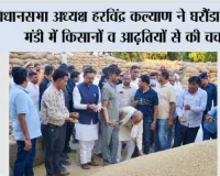 विधानसभा अध्यक्ष हरविंद्र कल्याण ने घरौंडा अनाज मंडी में किसानों व आढ़तियों से की चर्चा. 