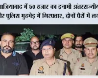 गाजियाबाद में 50 हजार का इनामी अंतरराज्यीय वाहन चोर पुलिस मुठभेड़ में गिरफ्तार, दोनों पैरों में लगी गोली