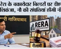 रेरा के बकायेदार बिल्डरों पर डीएमका शिकंजा, नौ की संपत्तियां होंगी नीलाम