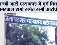 गज्जी भाटी हत्याकांड में पूर्व विधायक अमरपाल शर्मा समेत सभी आरोपी बरी