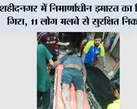 शहीदनगर में निर्माणाधीन इमारत का लिंटर गिरा, 11 लोग मलबे से सुरक्षित निकाले