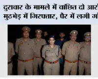 दुराचार के मामले में वांछित दो आरोपी मुठभेड़ में गिरफ्तार, पैर में लगी गोली