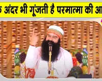 Anmol Vachan: पूज्य गुरु जी के वचनों से जानिए, परमात्मा की धुन और काल की आवाज में क्या है अंतर? 