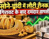 Gold Silver Prices Today: सोने-चांदी में लौटी रौनक, गिरावट के बाद दमदार वापसी
