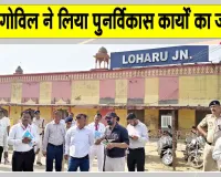 Gaurav Govil News: बीकानेर मंडल रेल प्रबंधक गौरव गोविल ने लोहारू एवं महेन्द्रगढ़ स्टेशनों का किया निरीक्षण 
