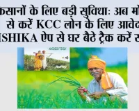 Government Schemes: किसानों के लिए बड़ी सुविधा: अब मोबाइल से करें KCC लोन के लिए आवेदन, KRISHIKA ऐप से घर बैठे ट्रैक करें स्टेटस