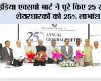 इंडिया एक्सपो मार्ट ने पूरे किए 25 साल, शेयरधारकों को 25% लाभांश