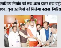 हस्तशिल्प निर्यात को एक अरब डॉलर तक पहुंचाने का लक्ष्य, युवा उद्यमियों को मिलेगा बढ़ावा:गिरिराज सिंह 