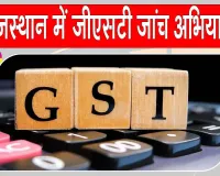 Rajasthan GST Investigation: राजस्थान में वाणिज्यिक कर विभाग की बड़ी कार्रवाई