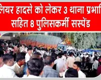 15 Killed Gwalior Accident: ग्वालियर में श्रद्धालुओं की भीड़ में घुसा बेकाबू ट्रक, 15 की मौत