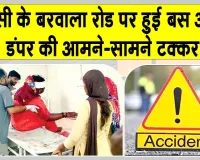 Hansi Barwala Road Accident: हांसी के राजकीय कॉलेज के पास भयंकर हादसा, 25 घायल; 4 गंभीर