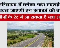 Haryana Expressway News: हरियाणा में बनेगा नया एक्सप्रेसवे, बदल जाएगी इन इलाकों की तस्वीर; जमीनों के रेट में आ सकता है बड़ा उछाल