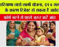 Haryana Lado Lakshmi Scheme: हरियाणा लाडो लक्ष्मी योजना, इन 6 गलतियों के कारण रिजेक्ट हो सकता है आवेदन, फॉर्म भरने से पहले जरूर करें जांच