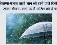 Haryana-Punjab Weather: हरियाणा-पंजाब वालों जान लो आने वाले दिनों में ऐसा रहेगा मौसम, कहां पर है बारिश की संभावना