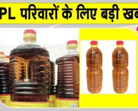 Haryana Ration Card News: हरियाणा के BPL और AAY परिवारों के लिए सरसों के तेल पर बड़ी खबर, जानें कब से, किसे कितना और कितने रुपये में मिलेगा तेल