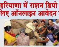 Haryana Ration Depot News: उचित मूल्य की 2651 राशन दुकानों के लिए ऑनलाइन आवेदन शुरू