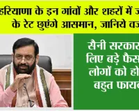 Haryana: हरियाणा के इन गांवों और शहरों में जमीनों के रेट छुएंगे आसमान, जानिये वजह