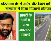 Haryana:हरियाणा के ये गांव और जिले को सैनी सरकार ने दिया दिवाली तोहफा, प्रोपर्टी के दामों में आया जबरदस्त उछाल