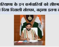 Haryana: हरियाणा के इन कर्मचारियों को सीएम सैनी ने दिया दिवाली तोहफा, बढ़ाया इतना वेतन...