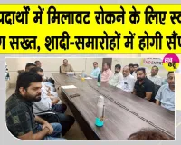 Food Safety News: सामाजिक समारोहों, शादी एवं अन्य कार्यक्रमों में खाद्य एवं पेय पदार्थों की होगी जांच-सैंपलिंग 