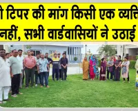 हेवन सिटी में ऑटो टिपर की मांग पर विवाद, वार्डवासियों ने क्या कहा? 