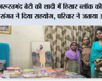 जरूरतमंद बेटी की शादी में हिसार ब्लॉक की साध-संगत ने दिया सहयोग, परिवार ने जताया आभार