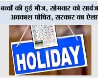 Holiday: बच्चों की हुई मौज, सोमवार को सार्वजनिक अवकाश घोषित, सरकार का ऐलान