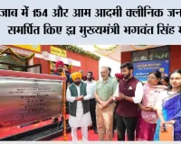*पंजाब में 154 और आम आदमी क्लीनिक जनता को समर्पित किए – मुख्यमंत्री भगवंत सिंह मान*