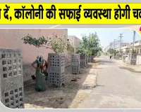 Hanumangarh Cleanliness Drive: न्यू हाउसिंग बोर्ड में दीपावली से पहले सफाई अभियान तेज 