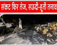 Saudi Airstrikes Yemen: फिर संकट में यमन, सऊदी अरब ने किए 24 घंटों में 106 हवाई -मिसाइल हमले