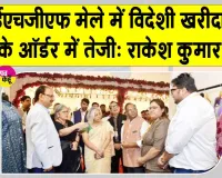 IHGF Delhi Fair News: सस्टेनेबल उत्पादों की चमक से बढ़ी 