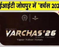 IIT Jodhpur Sports Fest: आईआईटी जोधपुर में 30 अक्टूबर से सजेगा खेलों का महाकुंभ ‘वर्चस 2026’