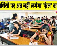RBSE Latest News: माध्यमिक शिक्षा बोर्ड का ऐतिहासिक निर्णय! परीक्षार्थियों पर अब नहीं लगेगा 'Fail' का ठप्पा