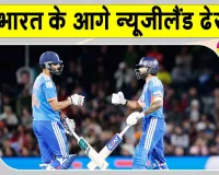 IND vs NZ: टीम इंडिया का विजयी अभियान जारी,  पहले टी20 में न्यूजीलैंड ढेर