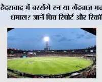 IND vs WI 4th T20: हैदराबाद में बरसेंगे रन या गेंदबाज मचाएंगे धमाल? जानें पिच रिपोर्ट और रिकॉर्ड