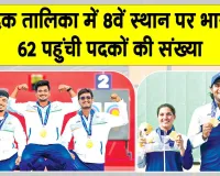 Asian Games India Gold Medals: एशियन गेम्स में तीरंदाजों ने लिखा 'स्वर्णिम इतिहास'