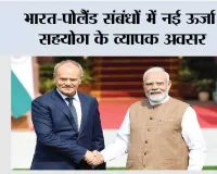 India-Poland Relations: भारत-पोलैंड संबंधों में नई ऊर्जा, सहयोग के व्यापक अवसर