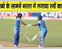 Women Cricket News: हरमनप्रीत-दीप्ति ने बनाएं ताबड़तोड़ रन, जिम्बाब्वे के सामने पहाड़ जैसा स्कोर