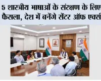 भारत की 5 प्राचीन भाषाओं के लिए बनेंगे सेंटर ऑफ एक्सीलेंस, रिसर्च से पांडुलिपियों के डिजिटाइजेशन तक होगा काम
