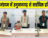 INSPIRE Award MANAK Exhibition: दिल्ली के भारत मंडपम में हनुमानगढ़ के 8 विद्यार्थी दिखाएंगे वैज्ञानिक प्रतिभा