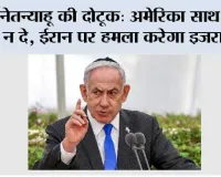 Israel Iran War: नेतन्याहू की दोटूक: अमेरिका साथ दे या न दे, ईरान पर हमला करेगा इजरायल!